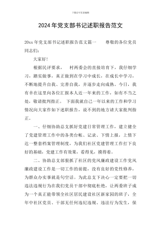 2024年党支部书记述职报告范文