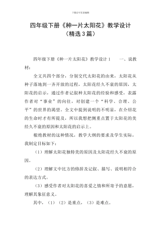 四年级下册《种一片太阳花》教学设计