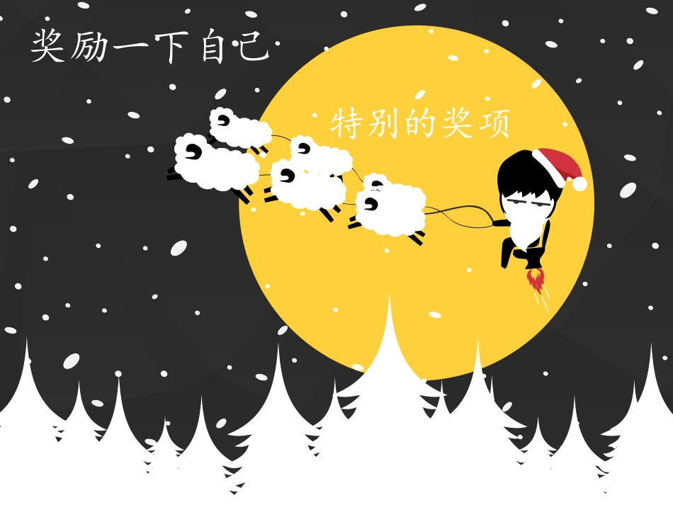 16-奖励一下自己-(4)_第1页