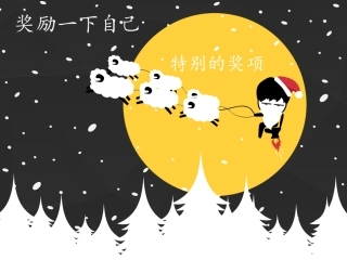 16-奖励一下自己-(4)