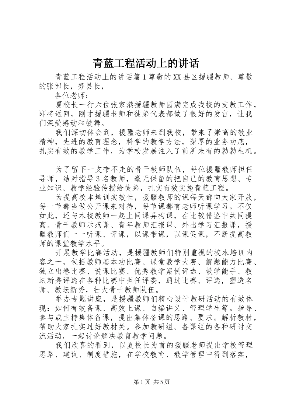 青蓝工程活动上的讲话发言_第1页