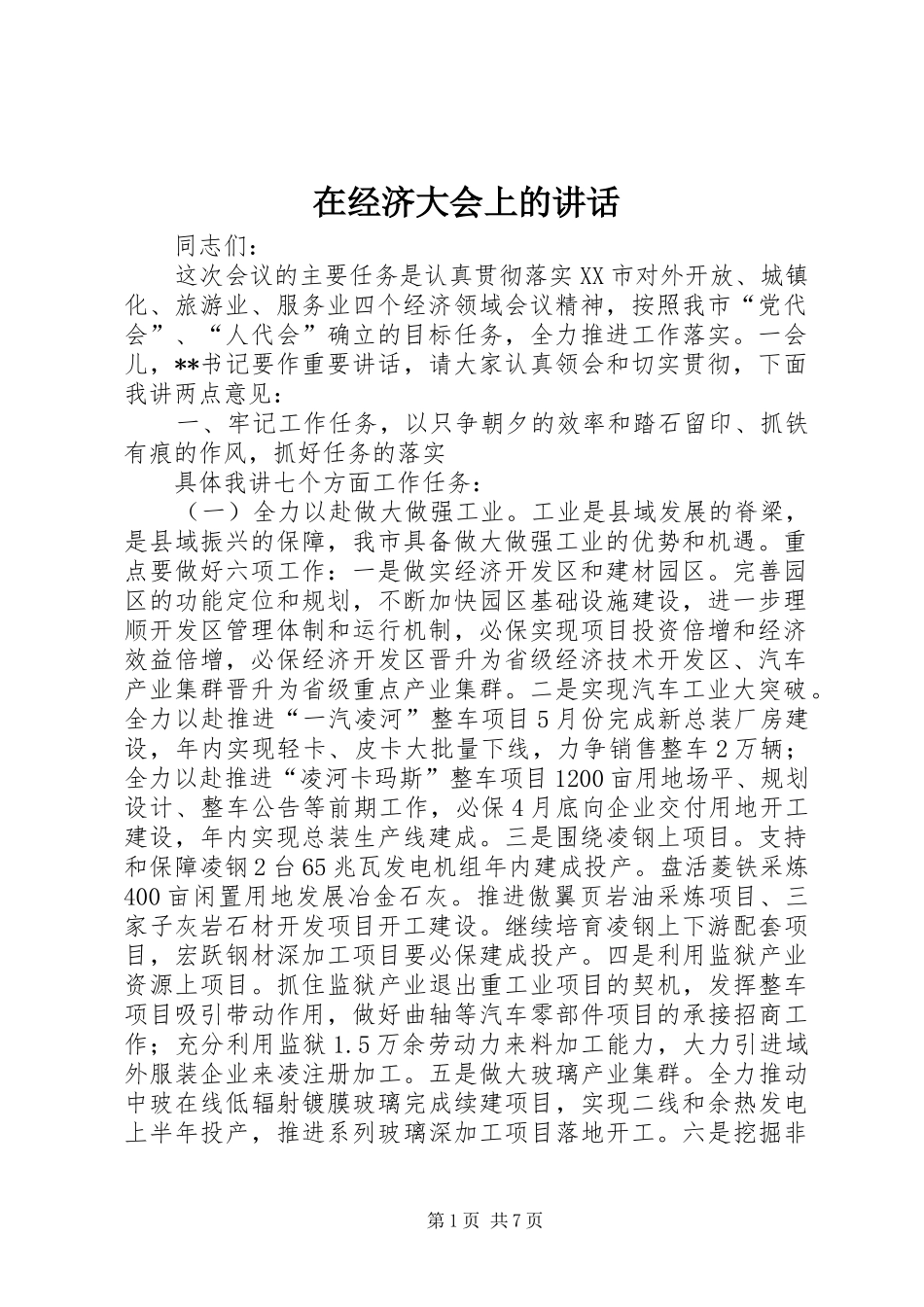 在经济大会上的讲话发言_第1页