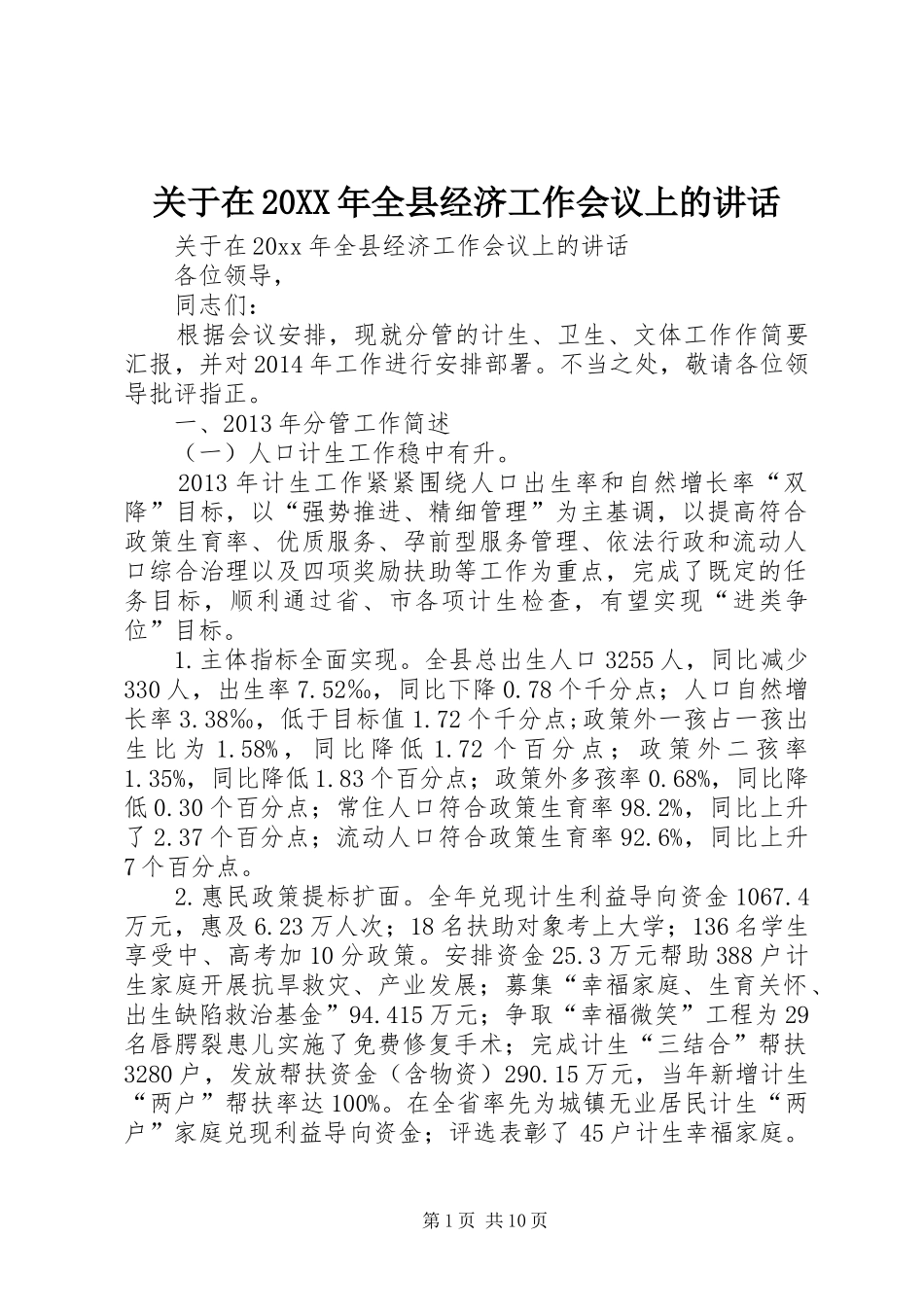 关于在20XX年全县经济工作会议上的讲话发言_第1页
