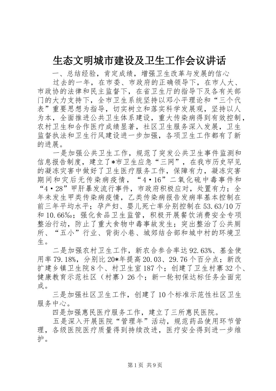生态文明城市建设及卫生工作会议讲话发言_第1页