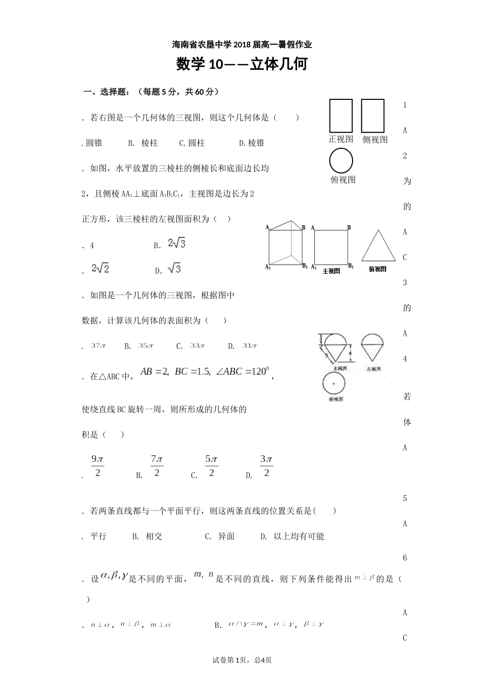 2018届高一暑假作业10——立体几何_第1页