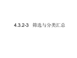 4.3.2-3筛选与分类汇总
