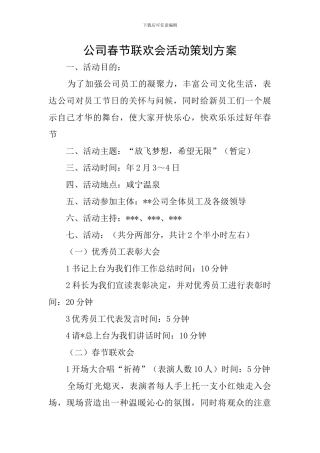 公司春节联欢会活动策划方案