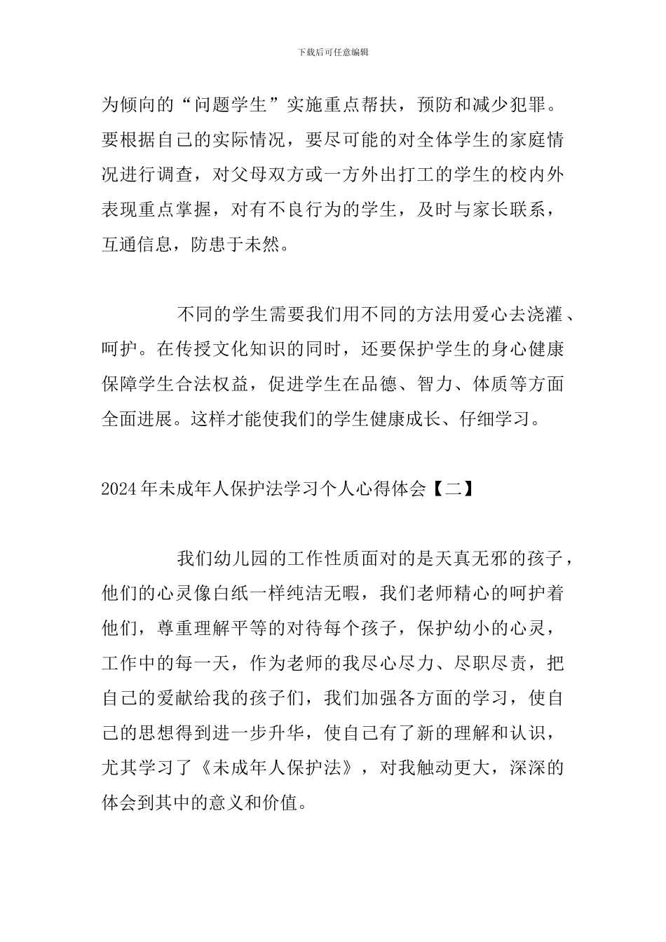 2024年未成年人保护法学习个人心得体会_第2页