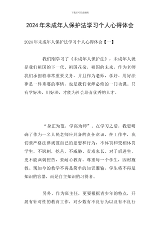 2024年未成年人保护法学习个人心得体会