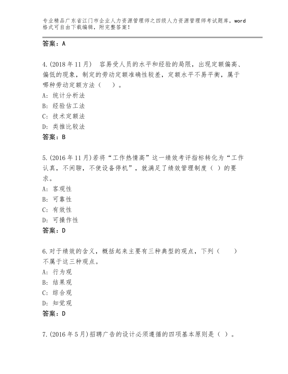 2024年广东省江门市企业人力资源管理师之四级人力资源管理师考试题库大全有解析答案_第2页