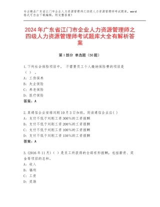 2024年广东省江门市企业人力资源管理师之四级人力资源管理师考试题库大全有解析答案
