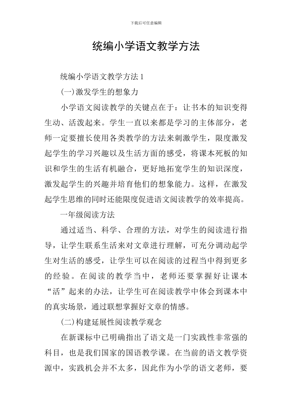 统编小学语文教学方法_第1页