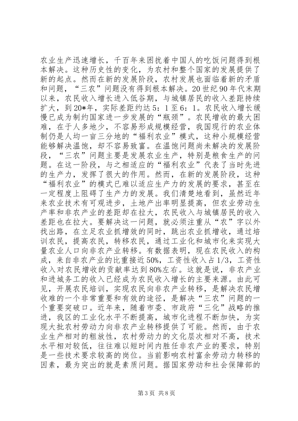 农村劳动力转移培训工作会的讲话发言_第3页