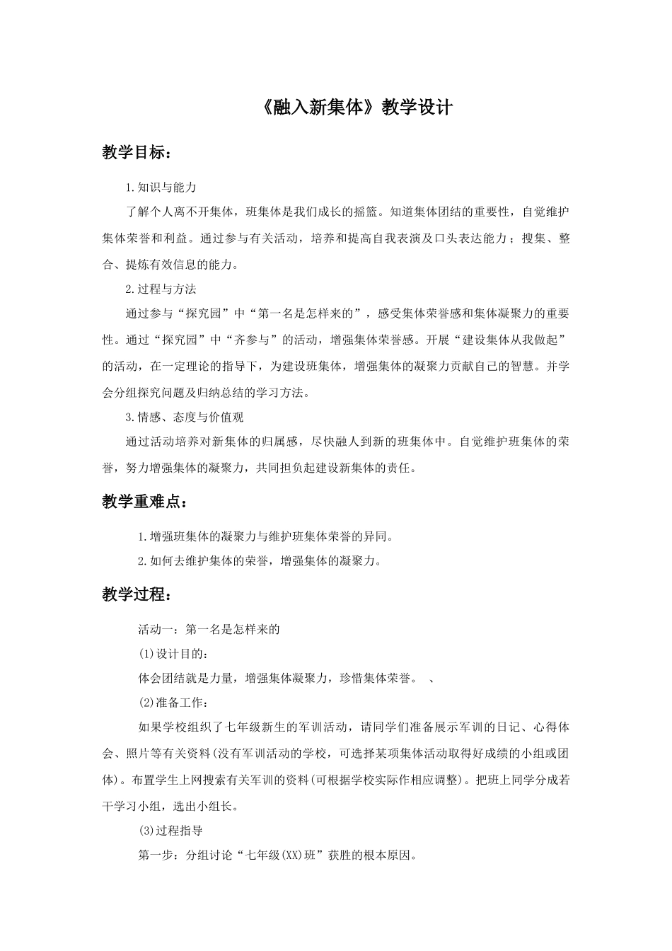 《融入新集体》教学设计1_第1页