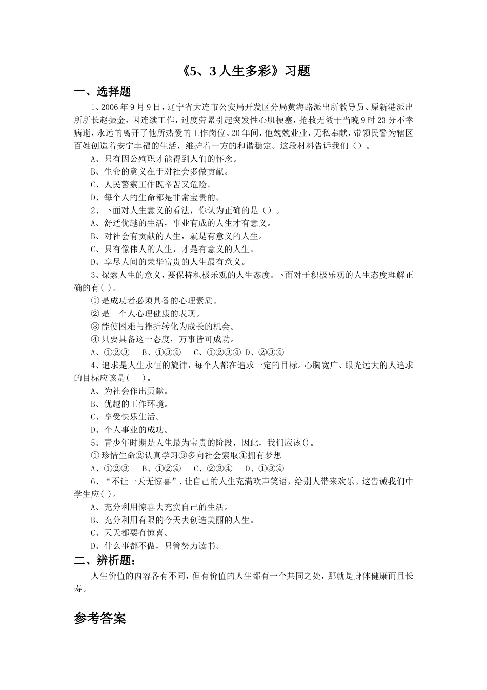 《5.3-人生多彩》习题3_第1页