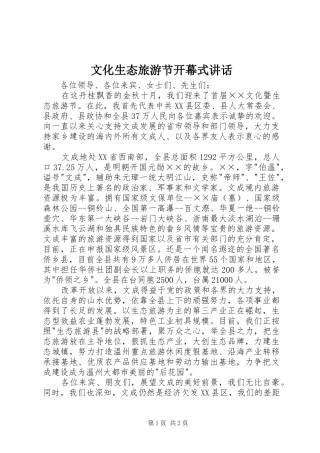 文化生态旅游节开幕式讲话发言