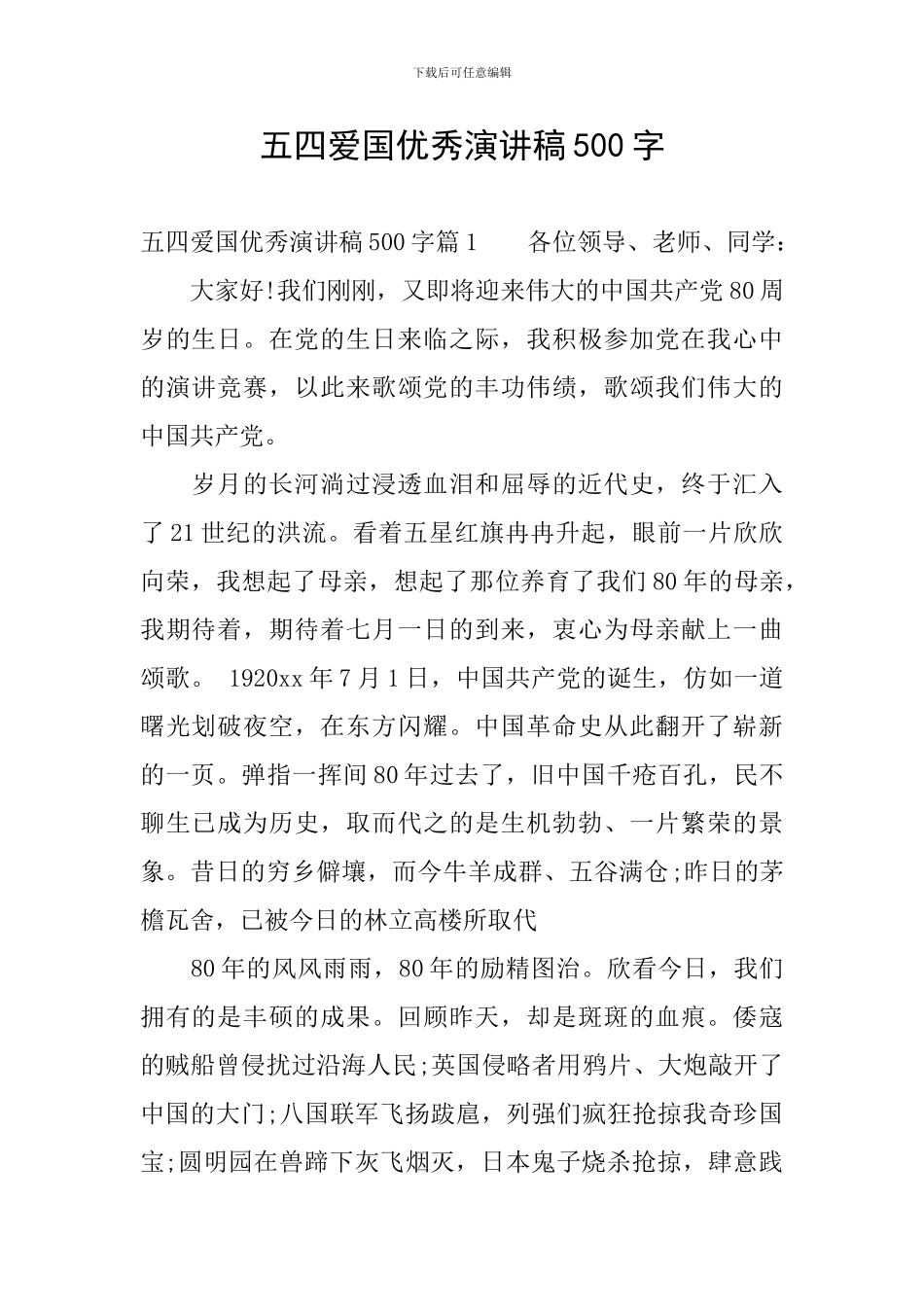 五四爱国优秀演讲稿500字_第1页