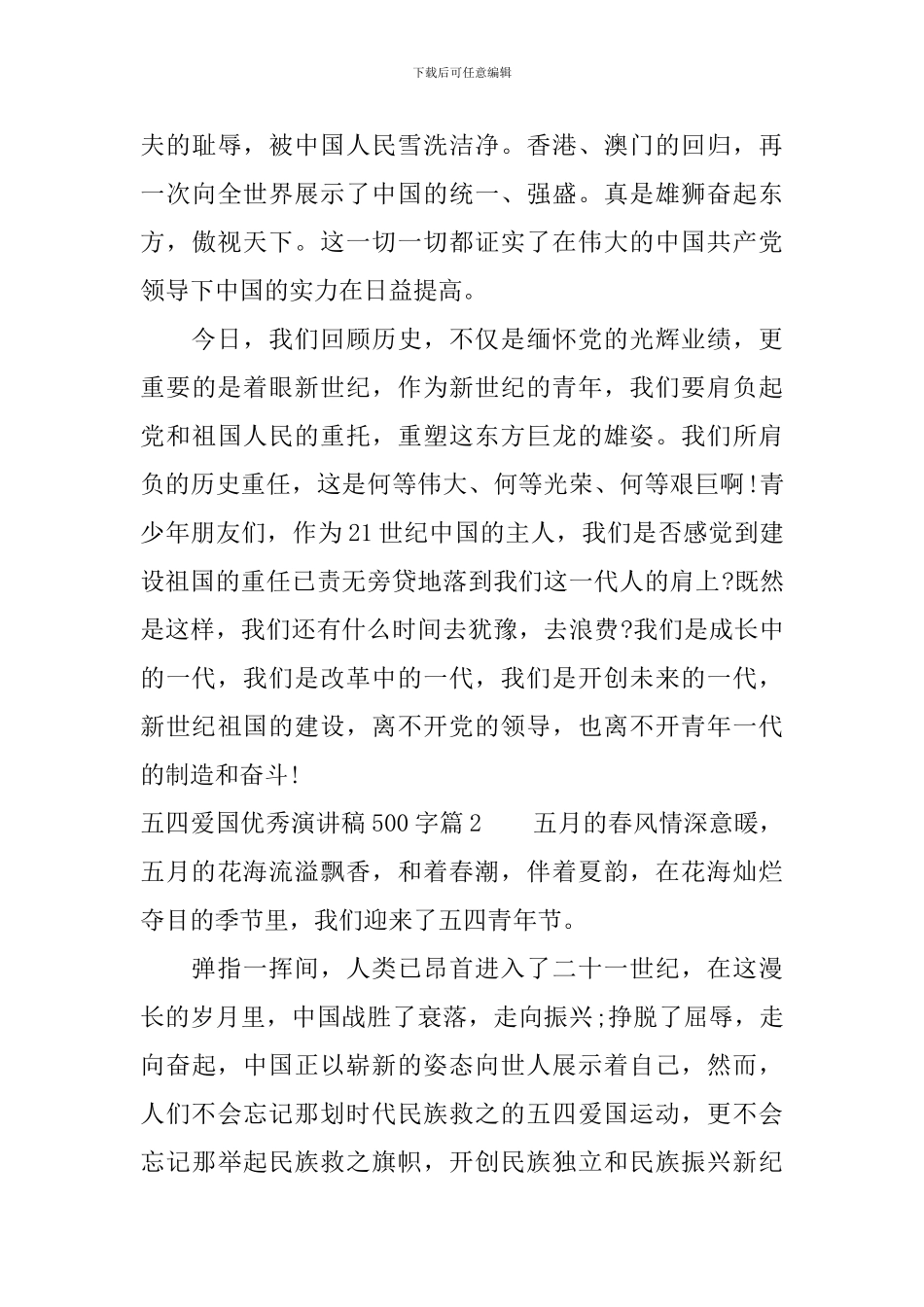 五四爱国优秀演讲稿500字_第3页