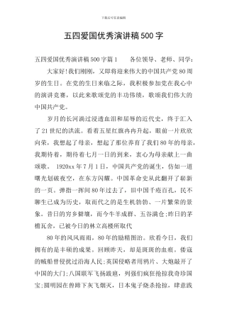 五四爱国优秀演讲稿500字