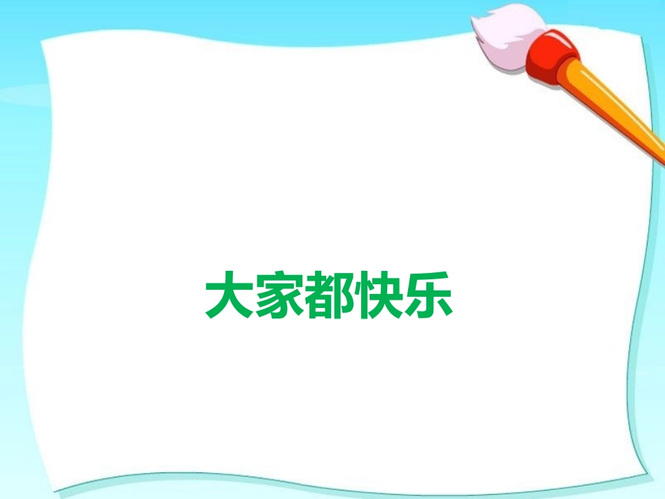 我们大家都快乐_第1页