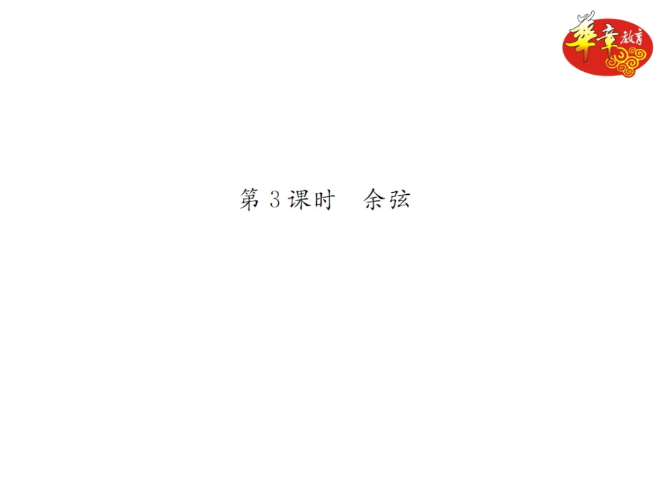 第3课时-余弦_第1页