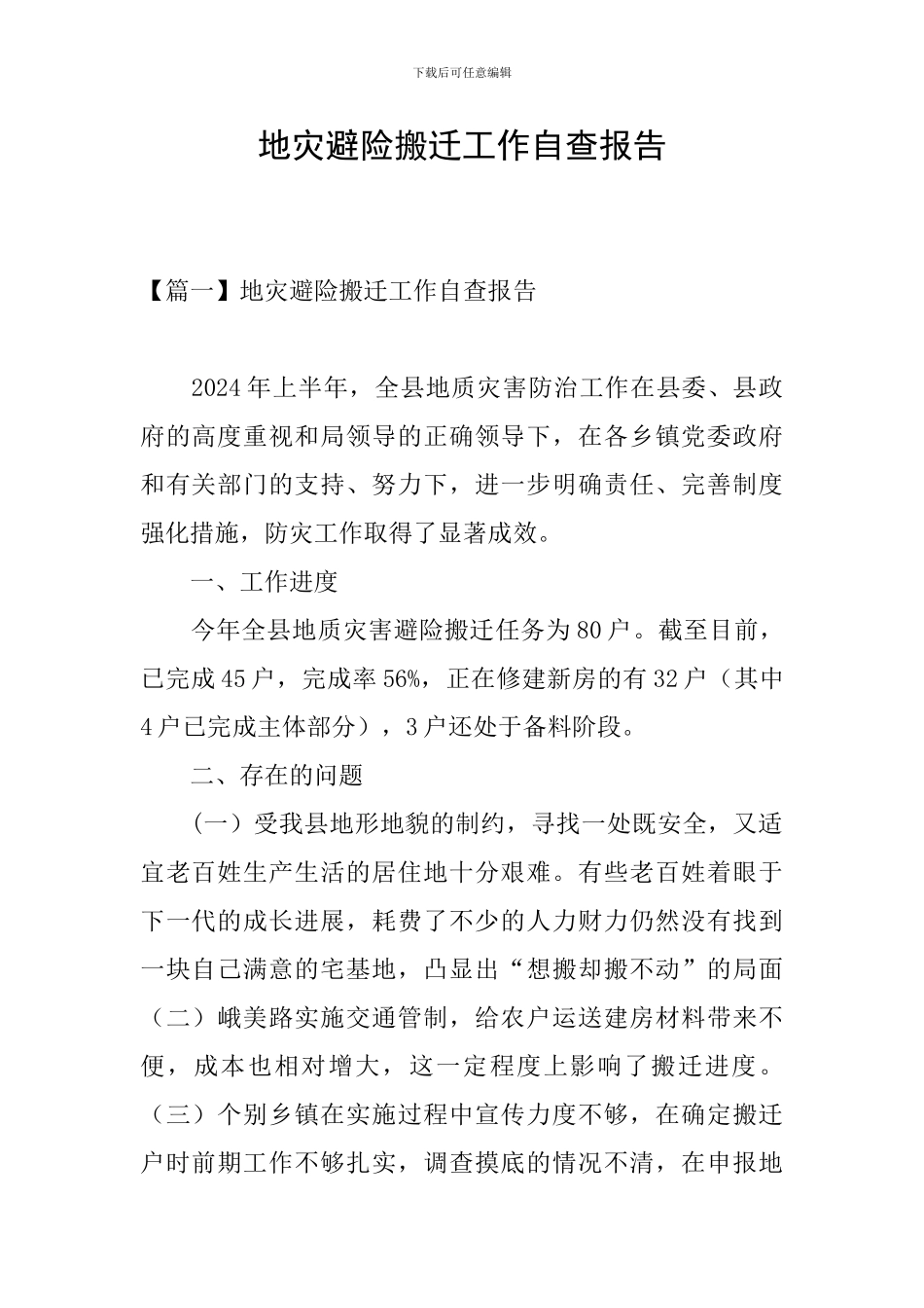 地灾避险搬迁工作自查报告_第1页