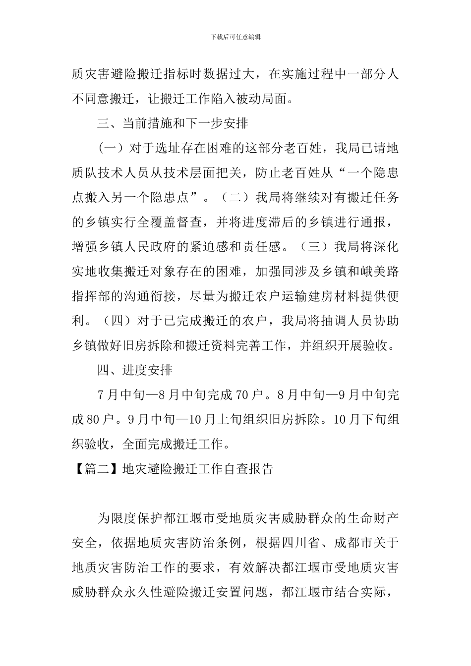 地灾避险搬迁工作自查报告_第2页