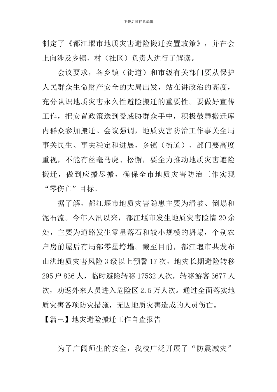 地灾避险搬迁工作自查报告_第3页