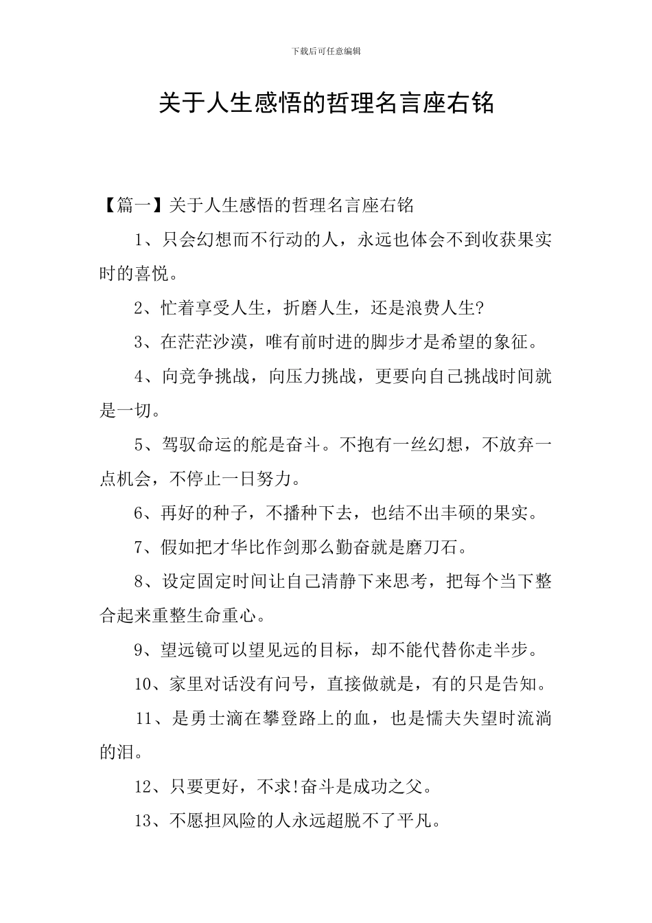关于人生感悟的哲理名言座右铭_第1页
