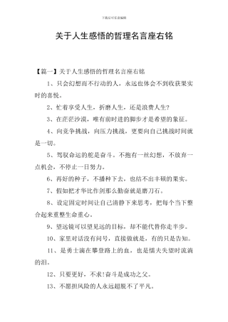 关于人生感悟的哲理名言座右铭