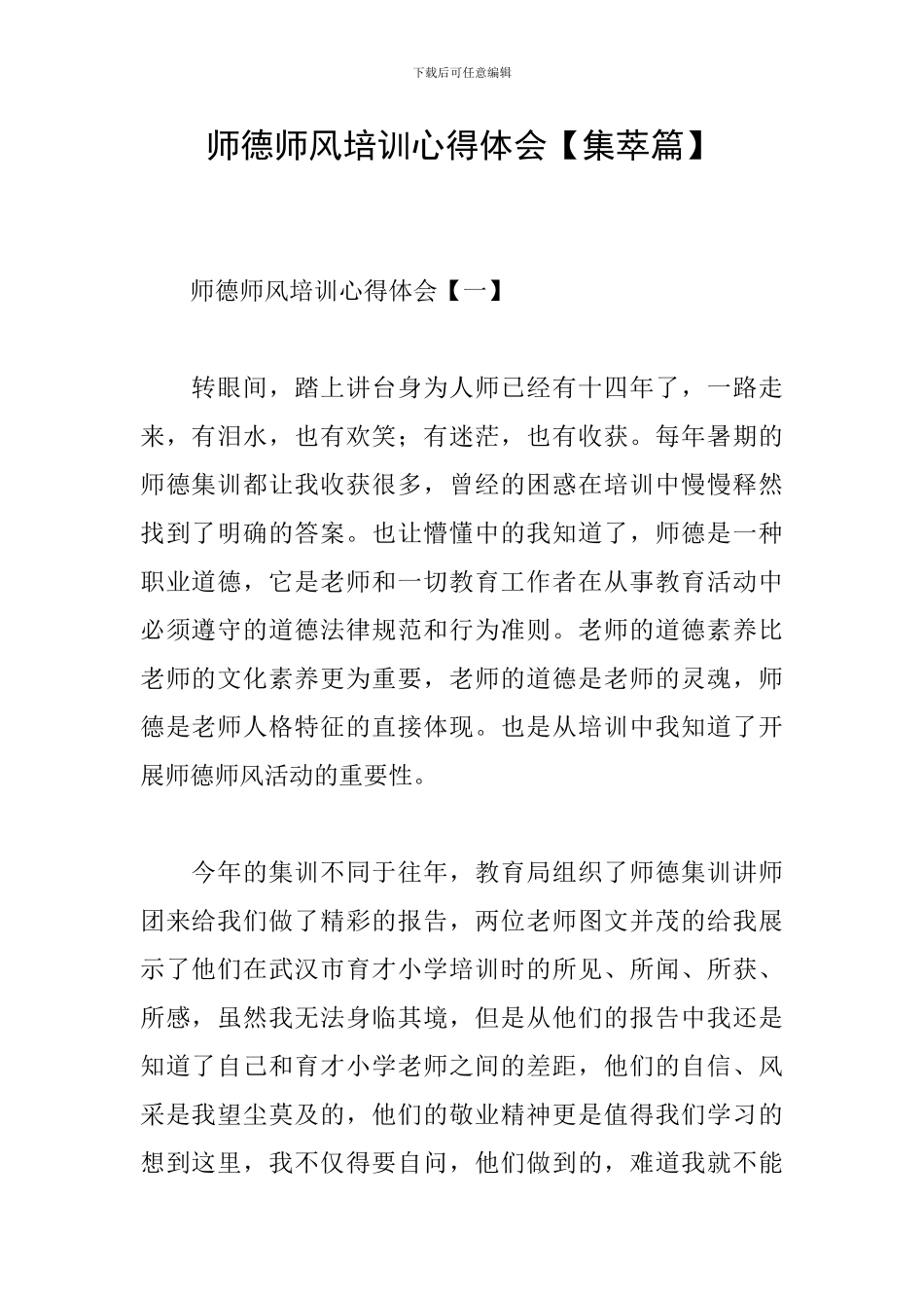 师德师风培训心得体会【集萃篇】_第1页