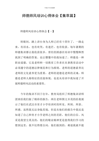 师德师风培训心得体会【集萃篇】