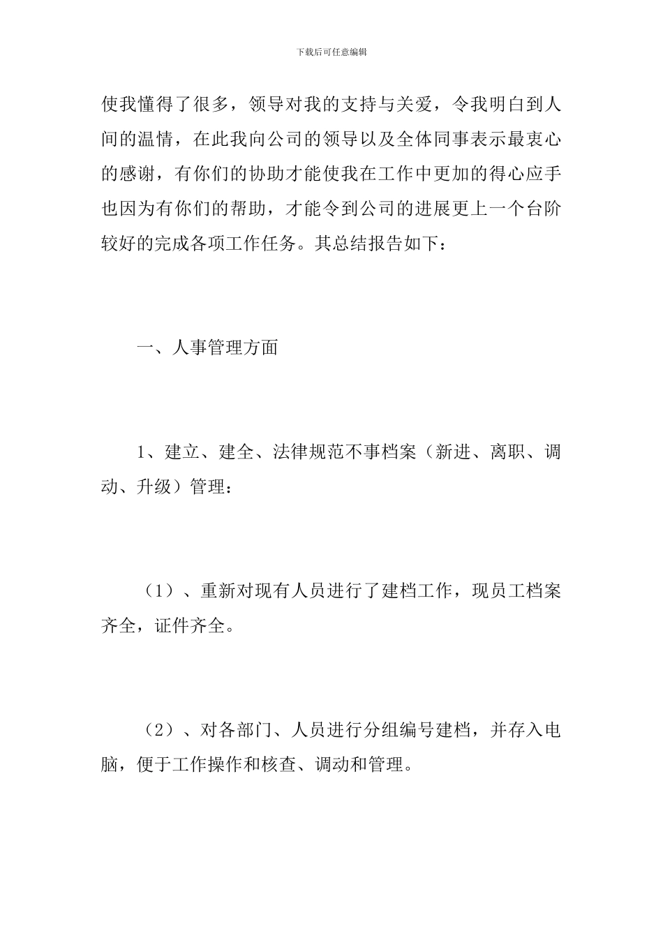 公司行政人事经理年终工作总结_第2页