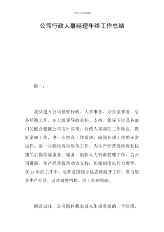 公司行政人事经理年终工作总结