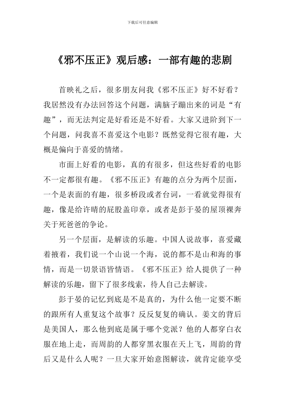 《邪不压正》观后感：一部有趣的悲剧_第1页