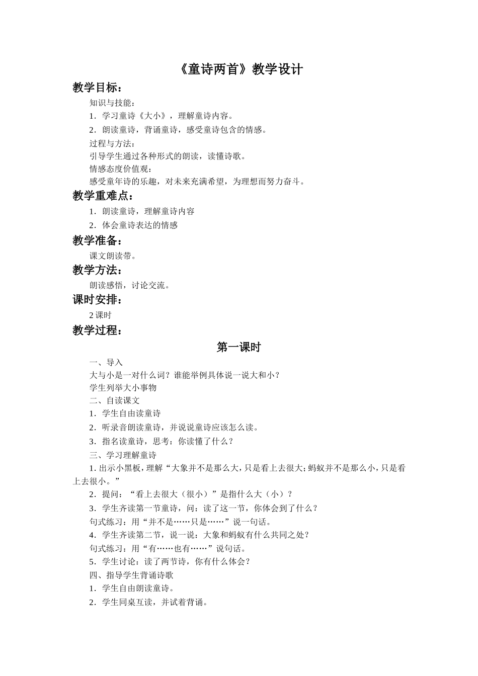 《童诗两首》教学设计_第1页