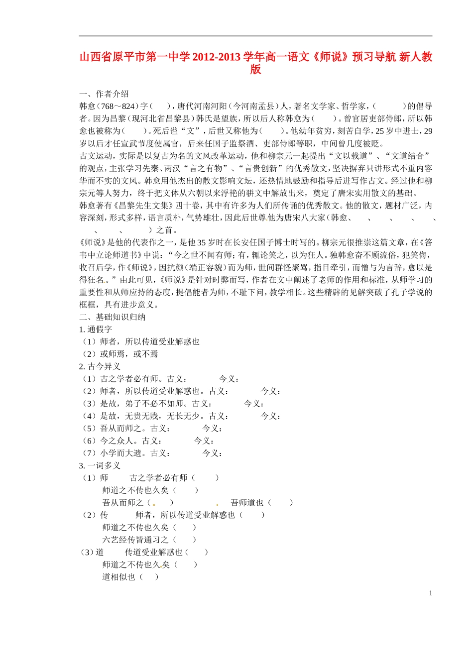 山西省原平市第一中学2012-2013学年高一语文《师说》预习导航-新人教版_第1页