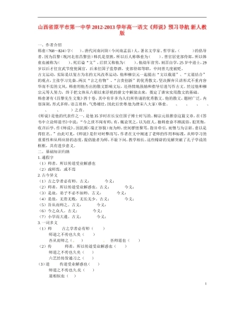 山西省原平市第一中学2012-2013学年高一语文《师说》预习导航-新人教版