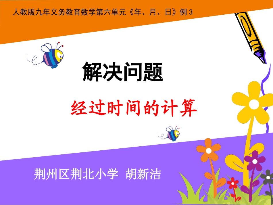 人教2011版小学数学三年级经过时间的计算-(2)_第1页
