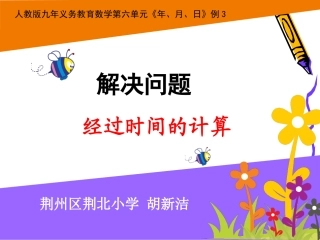 人教2011版小学数学三年级经过时间的计算-(2)