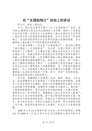 在“全国助残日”活动上的讲话发言_1