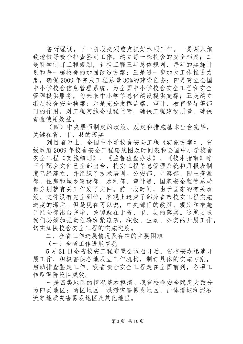 安办主任在全省校舍安全工程工作及培训会上的讲话发言_第3页