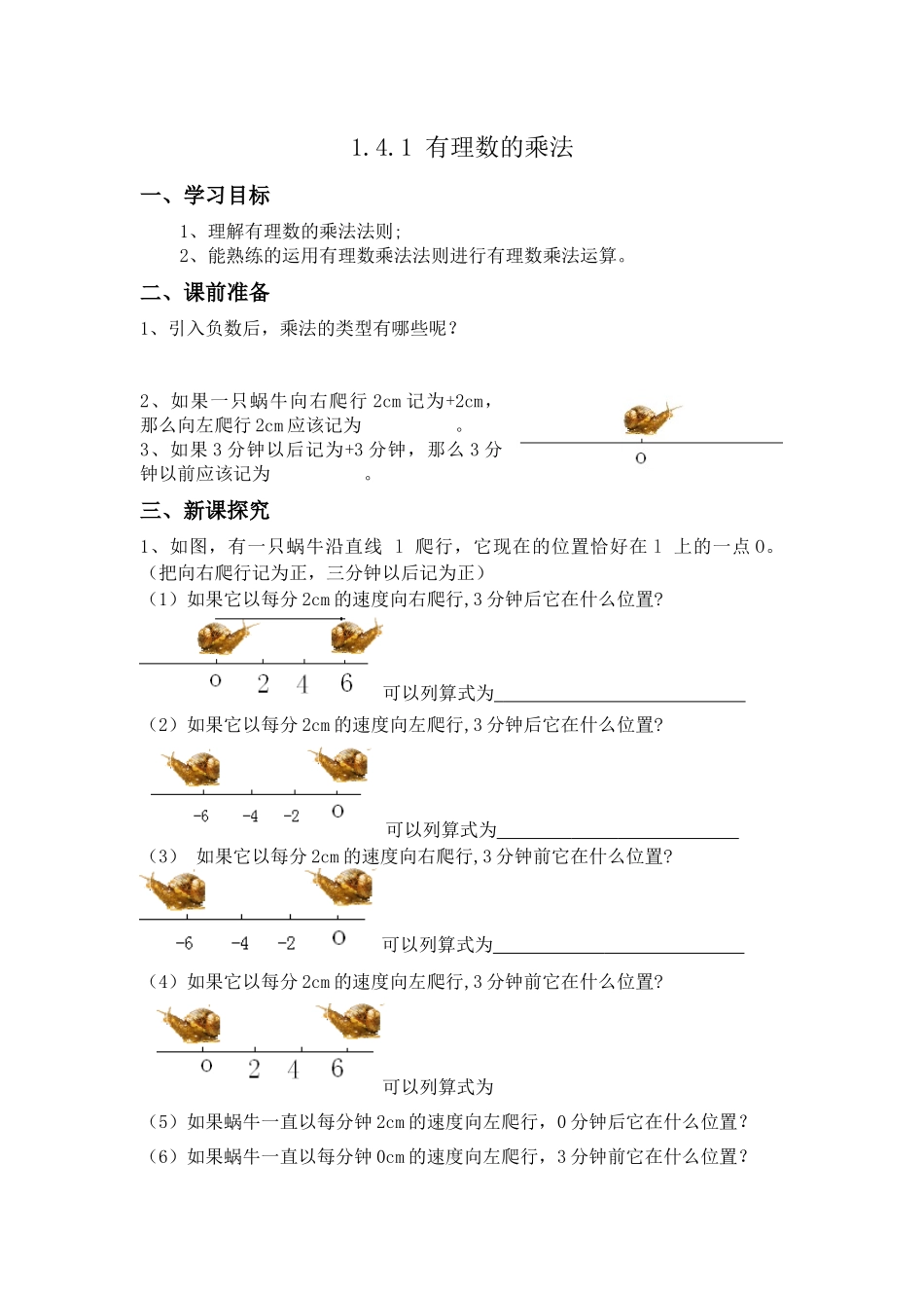 1.4.1有理数的乘法(一)-导学案.4.1有理数的乘法(一)学案-(1)_第1页