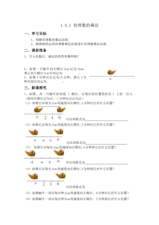 1.4.1有理数的乘法(一)-导学案.4.1有理数的乘法(一)学案-(1)