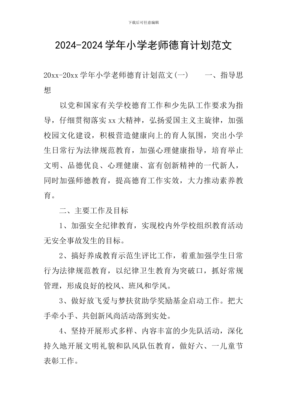 2024-2024学年小学教师德育计划范文_第1页