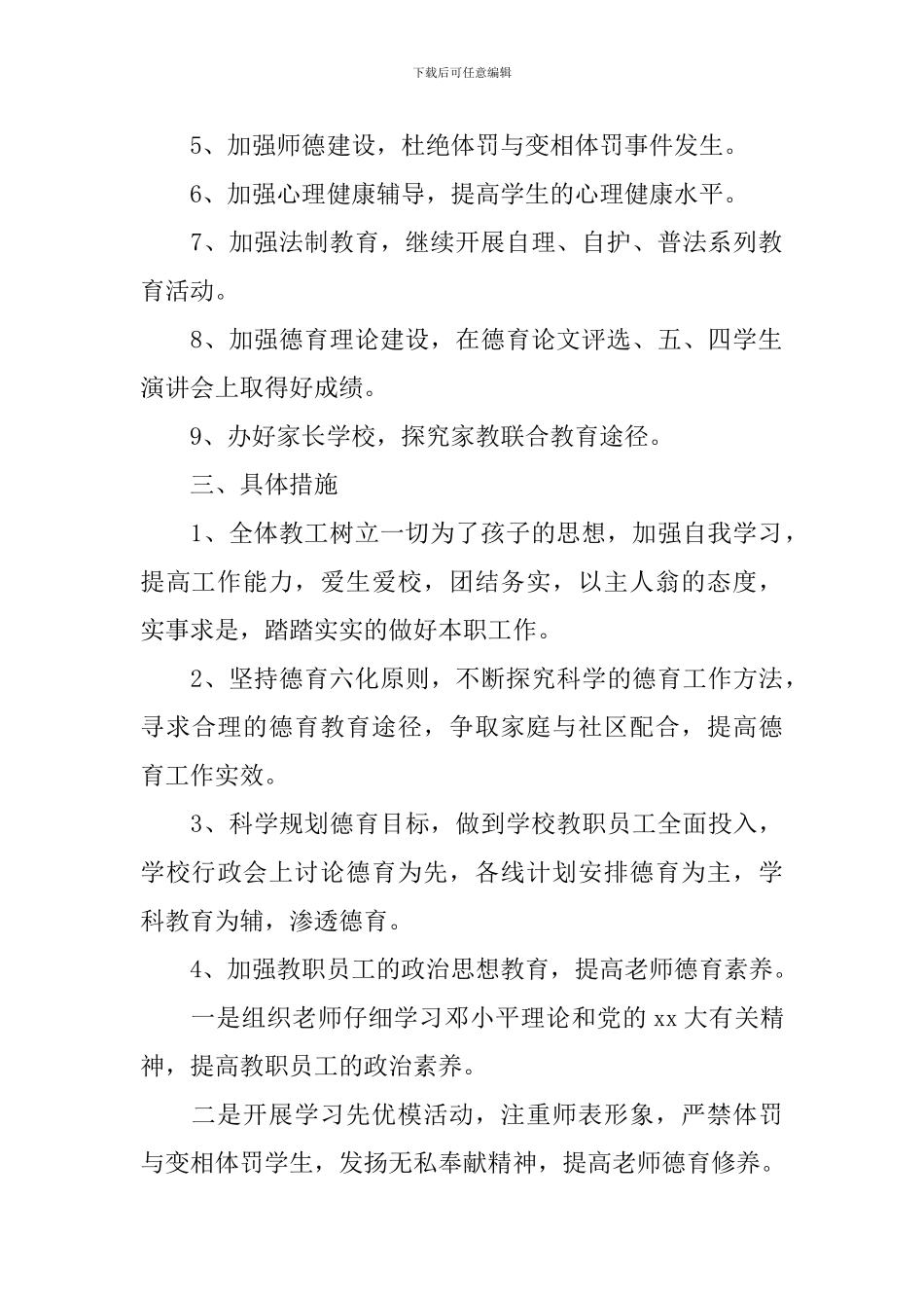 2024-2024学年小学教师德育计划范文_第2页