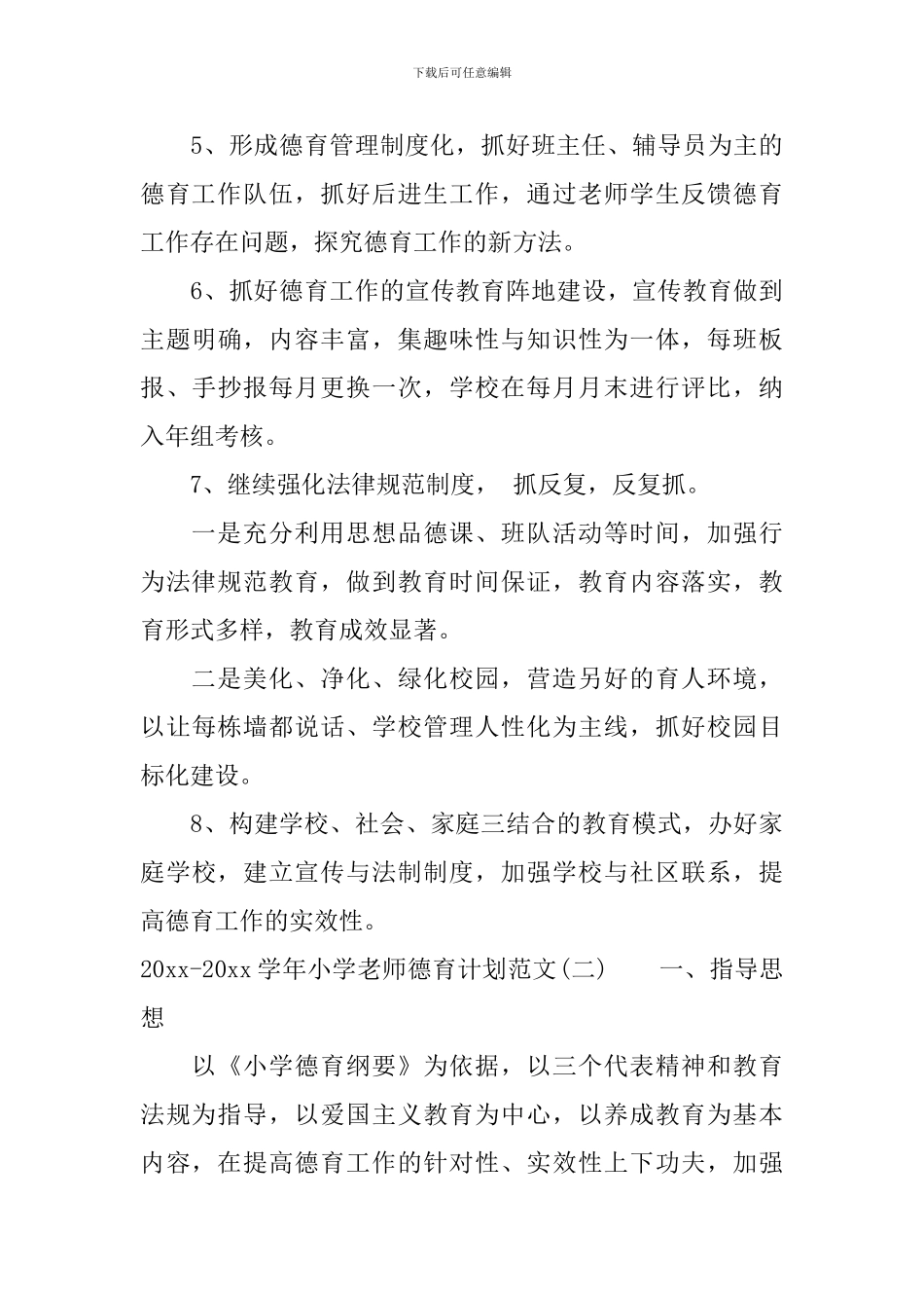 2024-2024学年小学教师德育计划范文_第3页