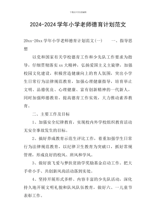 2024-2024学年小学教师德育计划范文