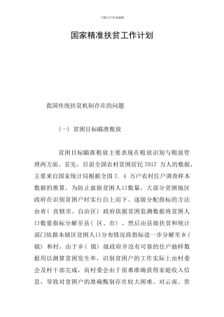 国家精准扶贫工作计划