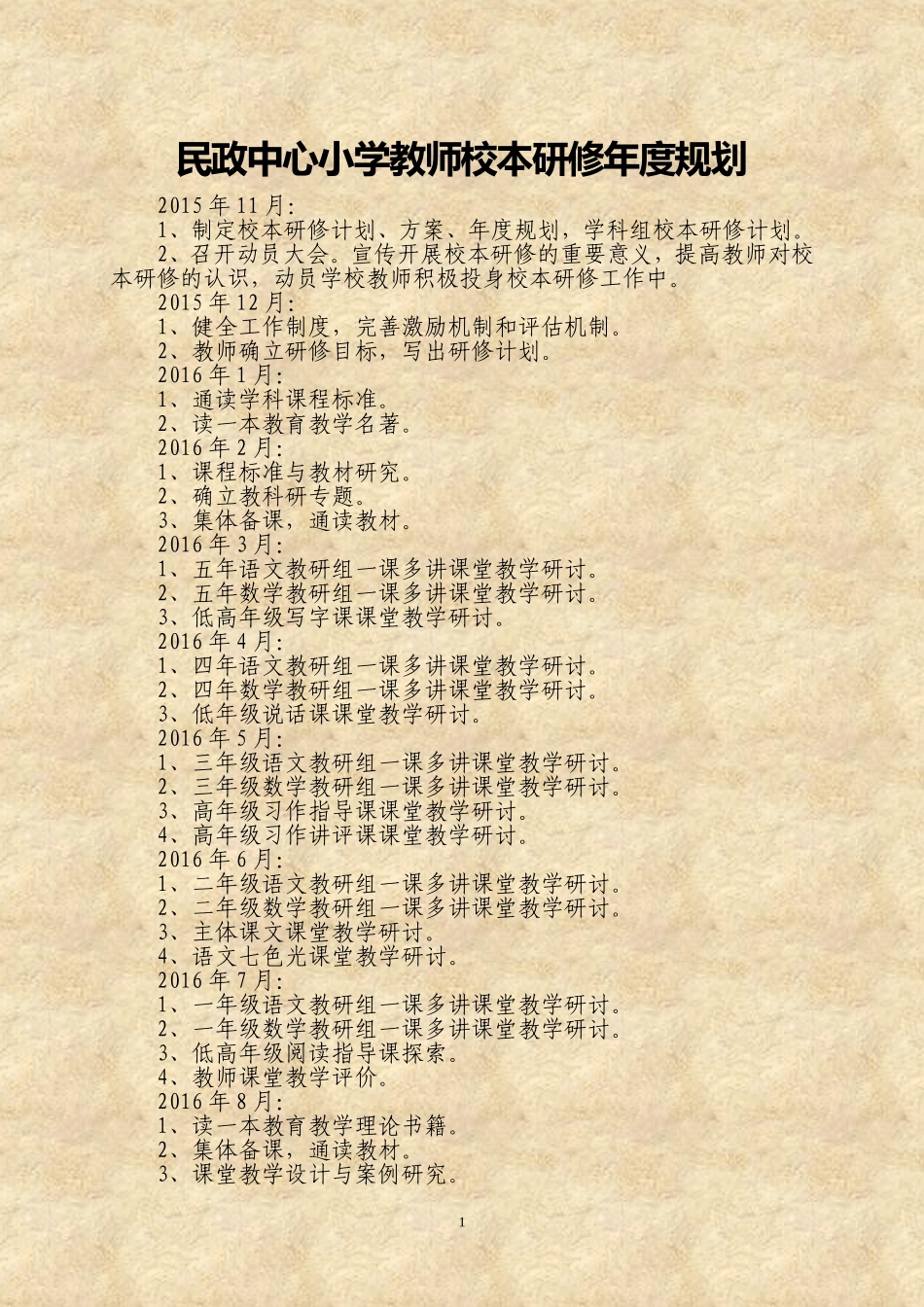 民政中心小学教师校本研修年度计划_第1页